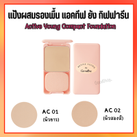 แป้งผสมรองพื้น แป้งอัดแข็งทาหน้าผสมรองพื้น แอคทีฟ ยัง Active Young Compact Foundation เพิ่มความนวลเนียน เป็นธรรมชาติ