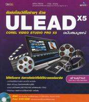 ตัดต่อโฮมวิดีโอง่ายๆ ด้วย Ulead x5 ฉบับสมบูรณ์ +DVD-ROM