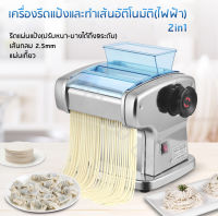 เครื่องรีดแป้ง ทำเส้นบะหมี่ เส้นพาสต้า แผ่นเกี๊ยว แผ่นห่อซาลาเปาอัตโนมัติ (สแตนเลส)