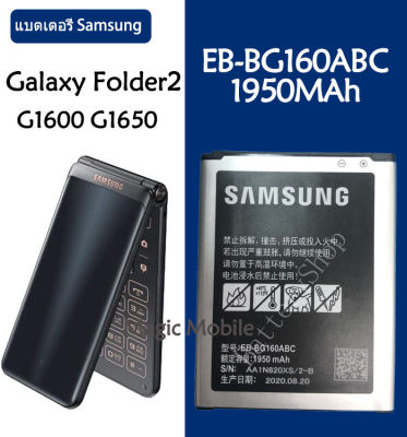 แบตเตอรี่ แท้ Samsung Galaxy Folder 2 โฟลเดอร์ 2 G1600 G1650 battery BG160ABCEB-BG160ABC 1950MAh รับประกัน 3 เดือน