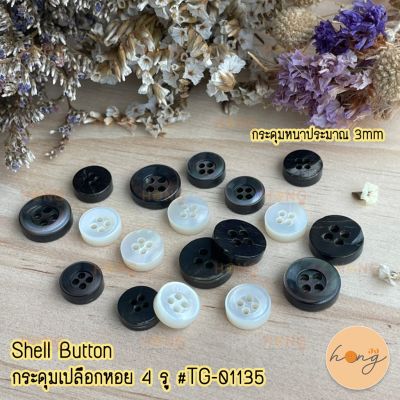 กระดุมเปลือกหอยหนา Shell on 4 รู  #TG-01135