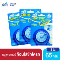 ฟาร์เซ็นท์ ก้อนดับกลิ่น โถสุขภัณฑ์ 65 ก. x 3 ก้อน - Farcent Blue Power Toilet 65g. X 3 pcs.