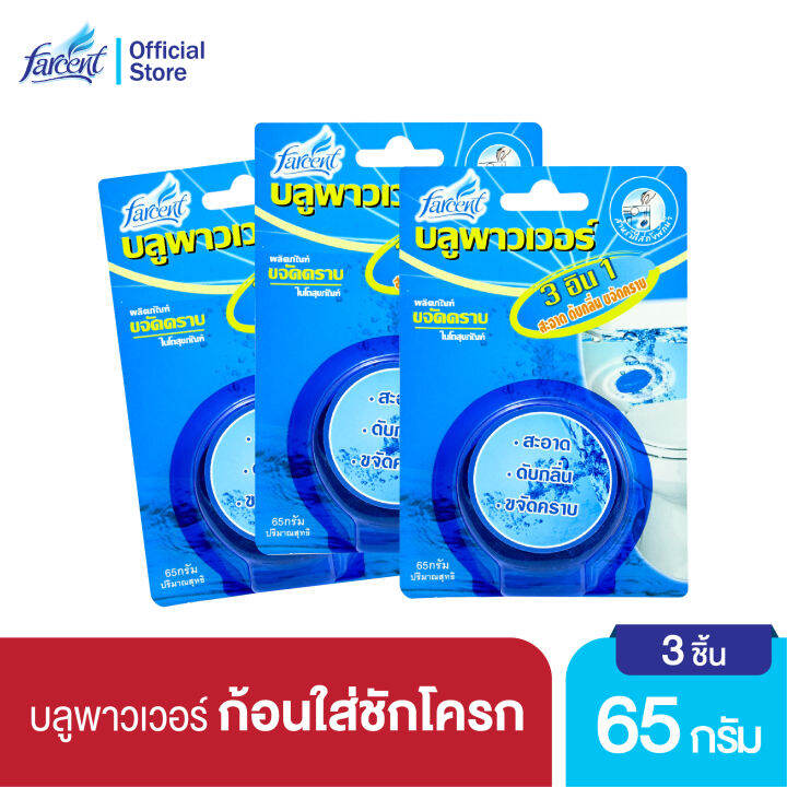 ฟาร์เซ็นท์-ก้อนดับกลิ่น-โถสุขภัณฑ์-65-ก-x-3-ก้อน-farcent-blue-power-toilet-65g-x-3-pcs