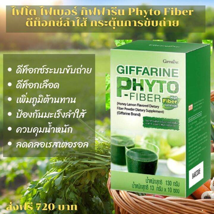 ส่งฟรี-ไฟโต-ไฟเบอร์-กิฟฟารีน-phyto-fiber-อาหารเสริม-ช่วยระบบขับถ่าย-giffarine-กิฟฟฟารีน-ของแท้