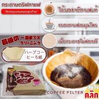 Coffee filter กระดาษดริปกาแฟ 100 แผ่น