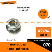 น๊อตยึดบาร์ เลื่อยยนต์ 070 STIHL แท้ 100%