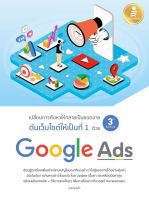 ดันเว็บไซต์ให้เป็นที่ 1 ด้วย Google Ads 3rd Edition