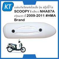 เเผ่นกันร้อนท่อไอเสีย แผ่นครอบท่อไอเสีย รุ่น สกู๊ปปี้-ไอ SCOOPY-I #สีขาว NHA87A #รุ่นแรก ปี 2009-2011 #HMA Brand