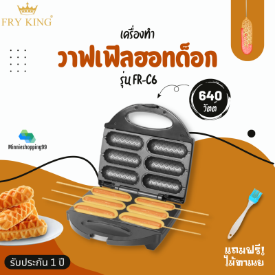 Fry King เครื่องทำวาฟเฟิลฮอทด็อก รุ่น FR-C6 แถมไม้ทาเนย มอก.1641-2552 ถาดเคลือบ