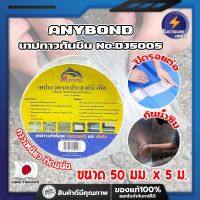 ANYBOND เทปกาวกันซึม No.DJ5005 เกรดญี่ปุ่น ขนาด 50 มม. x 5 ม. เทปกาวปิดรอยต่อ กันซึม เทปปิดหลังคา เทปกาวกันน้ำรั่ว เทปแปะหลังคา กันน้ำซึม (ET)