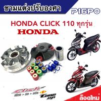 ชามแต่ง Honda Click 110 ทุกรุ่น ชามเพิ่มความเร็ว เพิ่มอัตราเร่ง ปลดความเร็วสูงสุด ฮอนด้า คลิก 110 ทุกรุ่น พร้อมเม็ดครบชุด พร้อมส่งด่วน