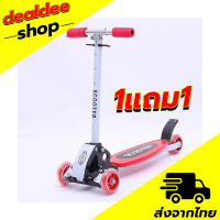 สกู๊ตเตอร์ 4 ล้อ Scooter[1แถม1] สกู๊ตเตอร์ 4 ล้อ Scooter สกู๊ตเตอร์ขาไถ สกู๊ตเตอร์เด็ก รับน้ำหนักได้ถึง 50 กิโล ปรับความสูงได้ถึง 4 ระดับ สามารถพับเก็บได้ เหมาะสำหรับเด็ก