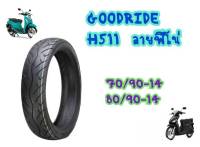 ใหม่ทุกเส้น! Goodride  H511ลายฟีโน่ ขอบ14  ยางนอกสำหรับรถจักรยานยนต์