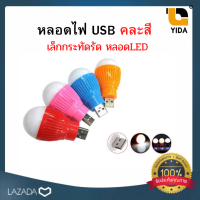 หลอดไฟ USB จิ้ว หลอดเล็กสว่างมาก ไฟแต่งห้อง ไฟส่องสว่าง ไฟคอมพิวเตอร์