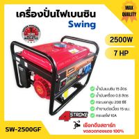 [ส่งฟรี?] SWING เครื่องปั่นไฟเบนซิน เครื่องยนต์ปั่นไฟ เครื่องกำเนิดไฟฟ้า เครื่องยนต์ 4 จังหวะ 2500 วัตต์ 7 แรงม้า แบบดึงสตาร์ท รุ่น SW-2500GF