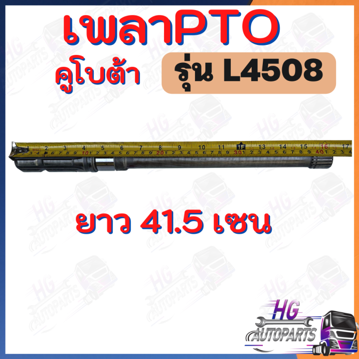 เพลาpto-l4508-l4708-l5018-6x22ฟัน-เพลาpto-เพลาพีทีโอ-เพลาตูดพีทีโอ-เพลาptoคูโบต้า-เพลาpto6ฟัน-เพลาpto24ฟัน-อะไหล่คูโบต้า-เพลาคูโบต้า-เพลารถไถ-เพลาpto