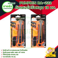 PUMPKIN BA-222 คัตเตอร์ปรับหมุน 18 มม. BA:223 มีบริการเก็บเงินปลายทาง