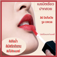 ส่งฟรี#ลิปสติกติดทน#กิฟฟารีน#ลิปแมท#เครื่องสำอางผญ#เนื้อแมท#ลิปสติกกิฟฟารีน#ลิป#ลิปสติก#ลิปสติกเมคอัพ#ลิปกันน้ำ