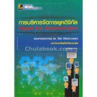 การบริหารจัดการยุคดิจิทัล (DIGITAL ERA ADMINI STRATION)