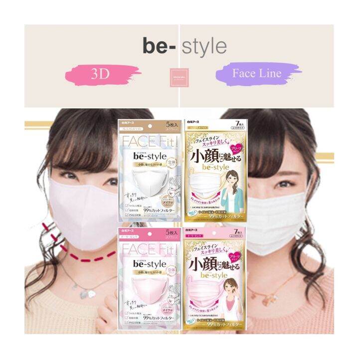 be-style-face-fit-mask-หน้ากากอนามัย-หน้าเรียวสวย