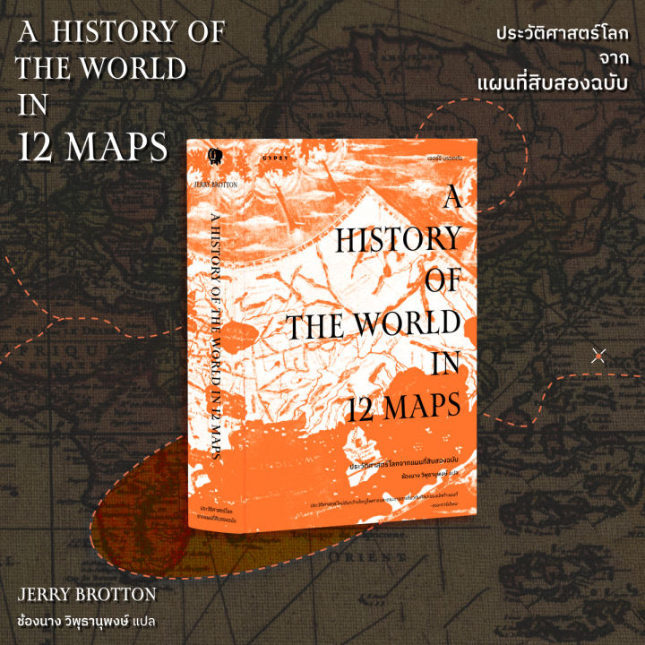 หนังสือ ประวัติศาสตร์โลกจากแผนที่สิบสองฉบับ A History of the World in 12 Maps