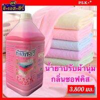 น้ำยาปรับผ้านุ่ม กลิ่นซอฟคิส สีชมพู ขนาดบรรจุ 3,800 มล. จำนวน 1 แกลลอน