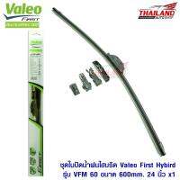 Valeo First ใบปัดน้ำฝนไฮบริดคุณภาพสูง รุ่น VFM 60 ขนาด 600mm / 24 นิ้ว 1 ชุด