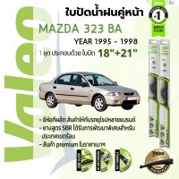 ?อันดับหนึ่งจากฝรั่งเศส?  ใบปัดน้ำฝน คู่หน้า VALEO FIRST frameless ก้านอ่อน   18+21 Hook สำหรับ MAZDA 323 Sedan BA year 1995-1998 มาสด้า 323 ซีดาน ปี 95,96,97,98,38,39,40,41