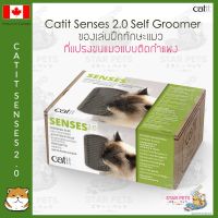 ??Catit Self Groomer Senses 2.0 ที่แปรงขน แบบติดมุมห้อง มีที่ใส่ catnip ช่วยเก็บขนที่ร่วง สำหรับแมว แคทอิท