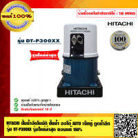 HITACHI ปั๊มน้ำอัตโนมัติ ปั๊มน้ำ ออโต้ AUTO เจ็ทคู่ ดูดน้ำลึก รุ่น DT-P300XX รุ่นใหม่ล่าสุด ของแท้ 100%