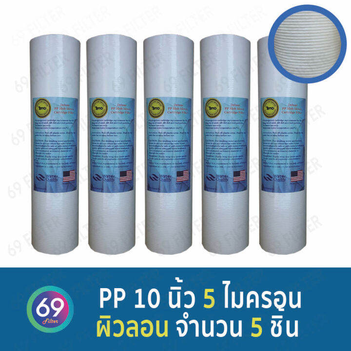 ไส้กรองน้ำ-pp-tema-ยาว-10-นิ้ว-เส้นผ่านศูนย์กลาง-2-5-นิ้ว-1-5-ไมครอน-ผิวลอน-จำนวน-5-ชิ้น