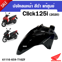 บังโคลนหน้าClick125i บังโคลนมอเตอร์ไซค์ สำหรับ HONDA CLICK125i ปี2020-2021 (รุ่นปัจจุบัน) อะไหล่แท้ศูนย์ บังโคลนหน้า คลิ๊ก125ไอ ตรงรุ่น พร้อมส่ง