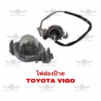 ไฟส่องป้าย โตโยต้า Toyota Vigo