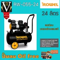 Rowel ปั๊มลมออยล์ฟรี รุ่น RW-055-24 ขนาดความจุ 24 ลิตร เสียงเงียบ รับประกันสินค้า 1 ปีจัดส่งเคอรี่