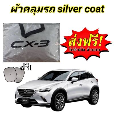 ผ้าคลุมรถซิลเวอร์โค๊ต (แบบหนา) MAZDA CX-3 แถมฟรี! ม่านบังแดด 1 ชิ้น