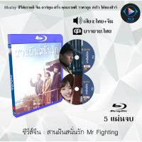 Bluray ซีรีส์จีน สานฝันสนั่นรัก Mr Fighting  : 5 แผ่นจบ (พากย์ไทย+ซับไทย) (FullHD 1080p)