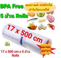 โปรโมชั่นลดราคา!! แพคละ 5 ม้วน Rolls  Vacuum Bag  ถุงซีลสูญญากาศลายนูน แบบหนา เป็นม้วน (Roll) ขนาด 17 X 500 cm x 5 ม้วน Rolls