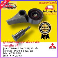 ลูกลอกสายพานราวลิ้น+ขายึด+สกรูยึด แท้(NEP60-042A-57)ยี่ห้อMITSUBISHIรุ่นTRITON 2.5(4D56T)16วาล์วผู้ผลิตNTN JAPAN