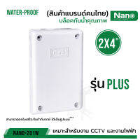 คุณภาพดี ส่งไว รหัส 61001-1 กล่องกันน้ำพลาสติก "Nano 2x4" PLUS ของแท้100%  สีขาว บล็อคกันน้ำ บล็อคกันน้ำ บล็อคพัก  บรรจุ 1 ชิ้น