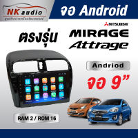 จอตรงรุ่นMitsubishi Mirag,attrage แรม2/16 Andriod Wifi เวอร์ชั่น10 หน้าจอขนาด9นิ้ว เครื่องเสียงรถยนต์ จอติดรถยน แอนดรอย