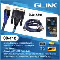 สาย GLINK HDMI to DVI 24+1 FULL HD1080P Cable รุ่น CB-112 1.8 เมตร✨