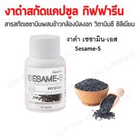 เซซามิน งาดำ ชนิดแคปซูบ Sesame-S