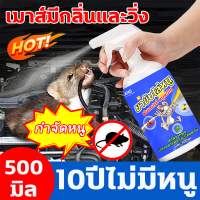 สเปรย์ไล่หนู น้ำยาไล่หนู สเปย์ไล่หนู สเปรย์ไล่หนูรถ 500ml ได้ผลรวดเร็ว สารสกัดจากธรรมชาติ ขับหนูได้ปลอดภัยกว่า ใช้ในบ้าน ห้องเครื่องรถยนต์ คลังสินค้า ฯลฯ สเปร์ไล่หนู เสปรย์ไล่หนู สเปรย์กำจัดหนู น้ำยาไล่หนูรถ น้ำยาฉีดไล่หนู