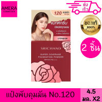 ศรีจันทร์ แป้งพัฟ (ตลับแดง) Srichand Supper Coverage Foundation Powder SPF35 PA++++ No.120  4.5กรัม*2 ตลับ