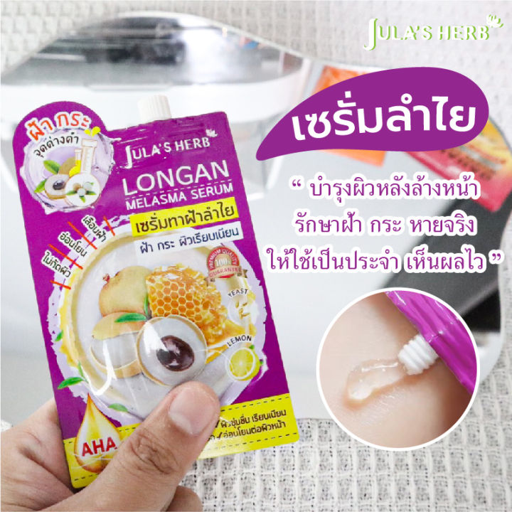 jula-s-herb-longan-melasma-serum-6ซอง-กล่อง-ครีมจุฬา-ครีมลำไย