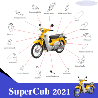 ชุดสี ซุปเปอร์คัพ Super Cub ปี2021  สีเดิมเบิกศูนย์แท้ทุกชิ้น ระบุสีในแชทพร้อมส่งรูปรถ ชุดสี แฟริ่ง เฟรม กาบ เปลือย HONDA SUPERCUB 2021