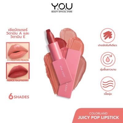 Y.O.U Colorland - Juicy Pop Lipstick เนื้อลิปครีมเนียนนุ่มเบาสบาย กึ่ง แมทท์ ฝีปากดูเนียนชุ่มชื่น สุขภาพดี