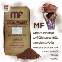 MF cocoa powder ผงโกโก้คุณภาพ สีเข้ม กลิ่นหอม รสชาติอร่อย