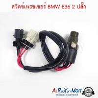 สวิตช์เพรชเชอร์ BMW E36 2 ปลั๊ก บีเอ็มดับเบิ้ลยู E36 #สวิชแรงดัน #สวิชเพรชเชอร์