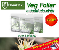 FloraFlex veg foliar ปุ๋ยทำใบ สเปรย์ช่วงทำใบ อาหารเสริมระยะทำใบ ขนาด 1 lb(453g) นำเข้าจากUSA ของแท้100%